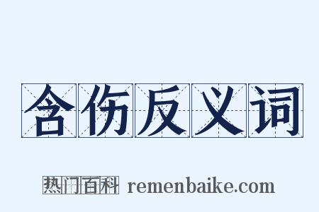 含伤反义词是什么意思的图片